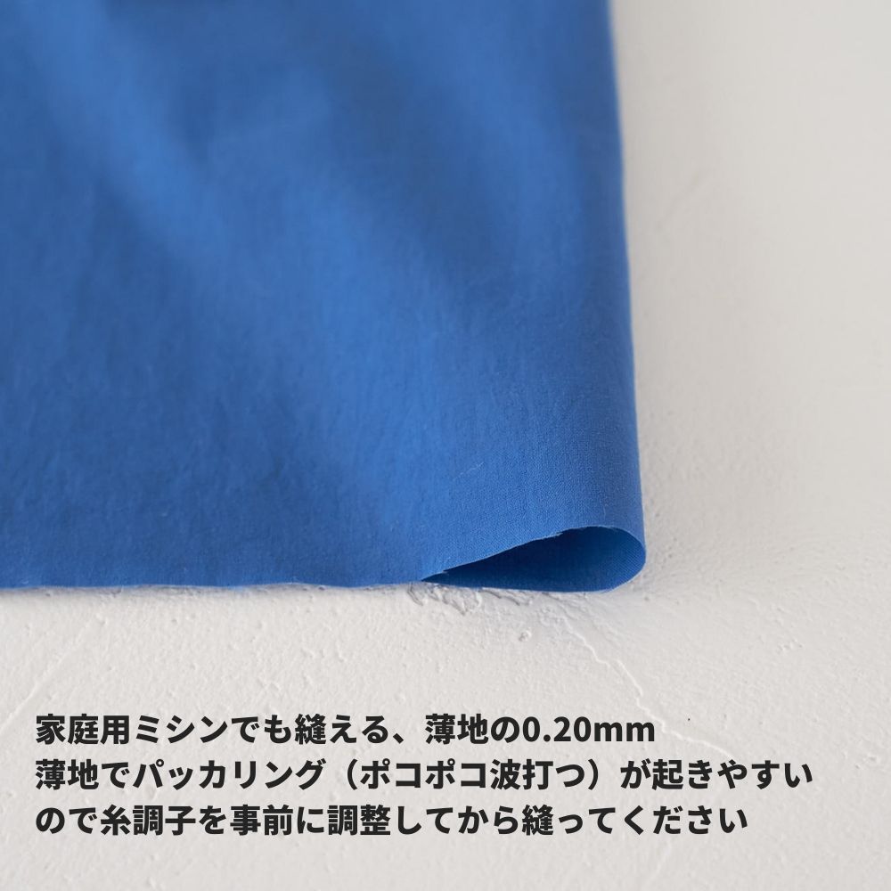 コットンみたいなナイロンタフタ 無地 全2色 50cm単位 140cm幅 0.20mm厚【商用可能】