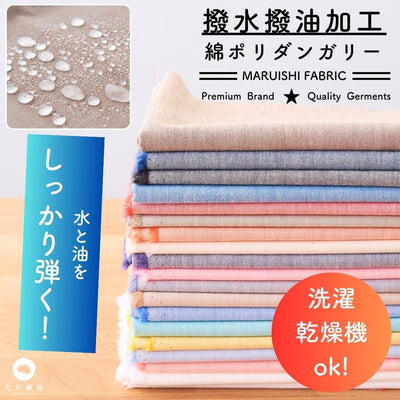 綿ポリダンガリー 撥水撥油加工