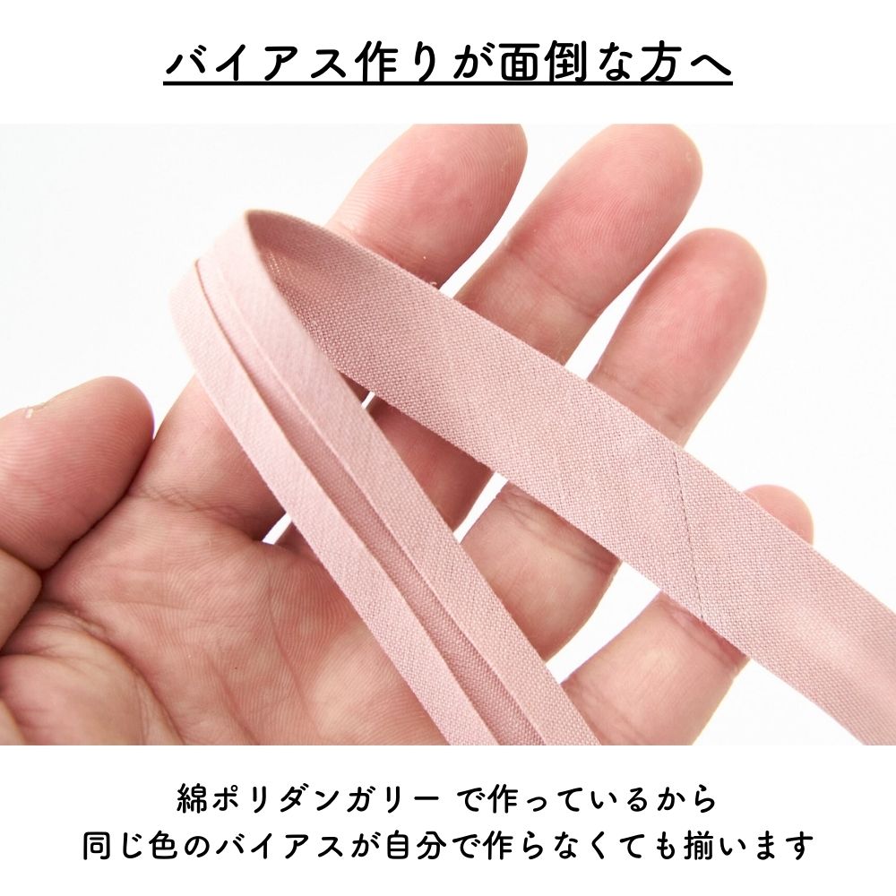 オリジナル 綿ポリダンガリー 1.5cm幅 両折れバイアステープ 2mカット【商用利用可】