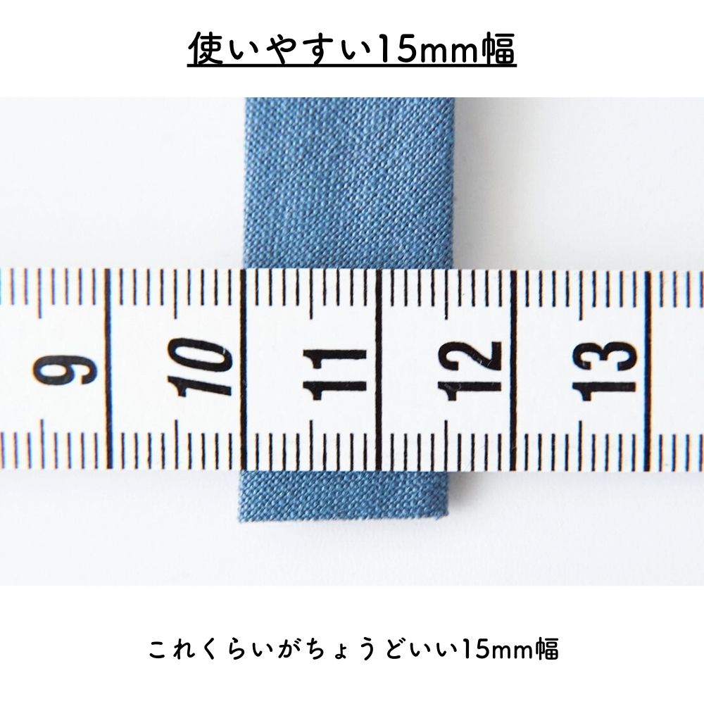 訳あり オリジナル綿ポリダンガリー 両折れバイアステープ　1.5cm幅 2mカット 【商用可能】 画像4