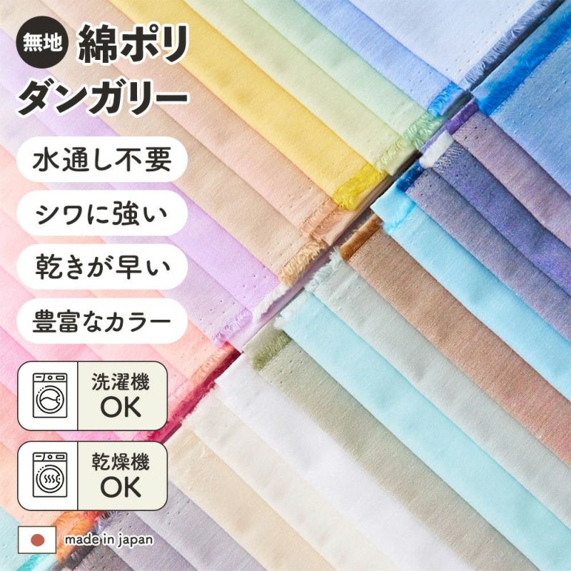 綿ポリダンガリー　無地