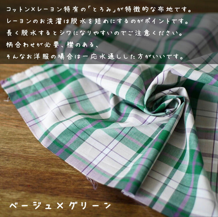 コットンレーヨン チェック