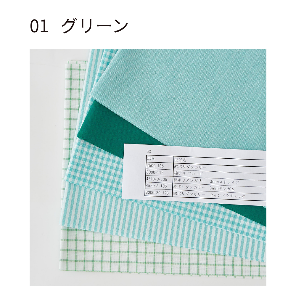 綿ポリ 推し色ハギレセット グリーン