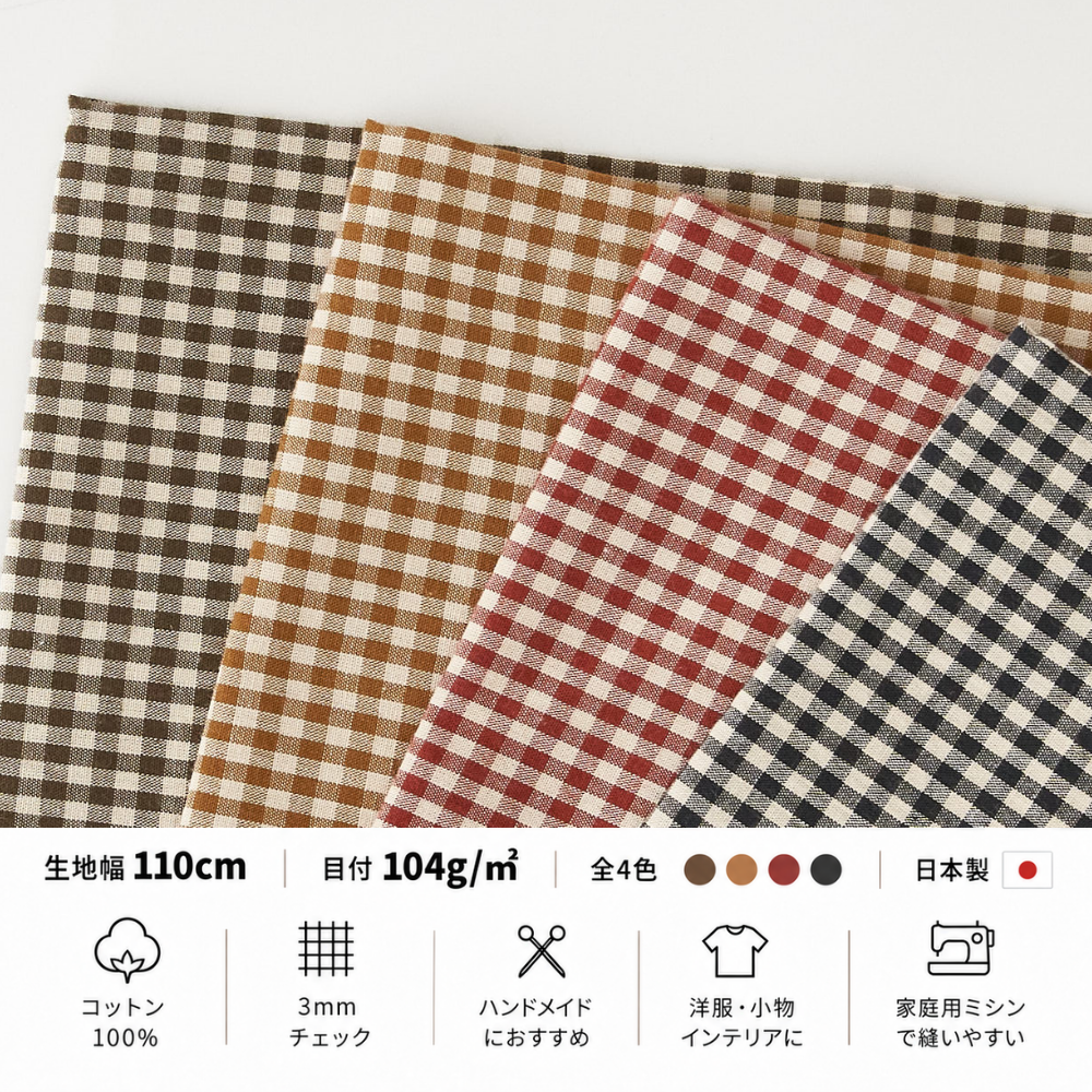 コットンギンガム 3mmチェック｜50cm単位