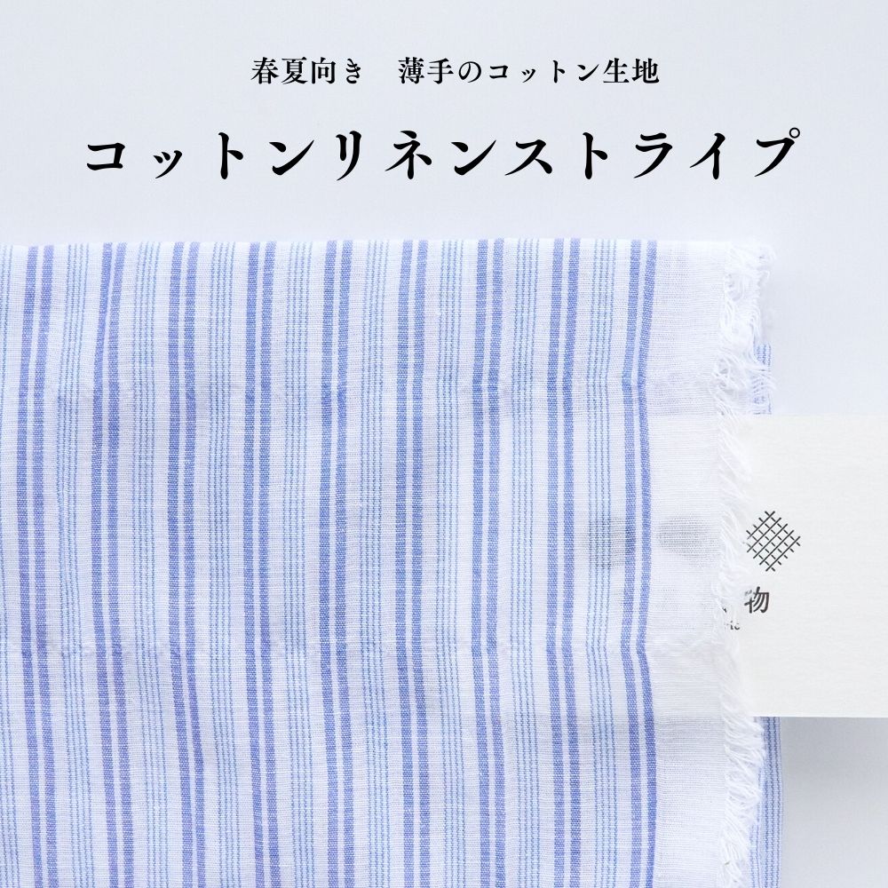 コットンリネンストライプ