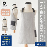 ひとりで着られる 子供エプロンキット