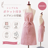 シンプルなポケット付きエプロンの型紙