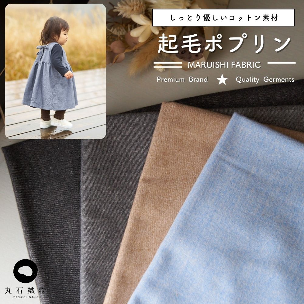 コットン 起毛ポプリン 無地 全4色