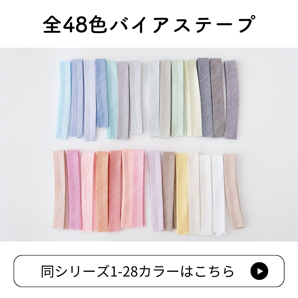 訳あり オリジナル綿ポリダンガリー 両折れバイアステープ　1.5cm幅 2mカット 【商用可能】 画像14