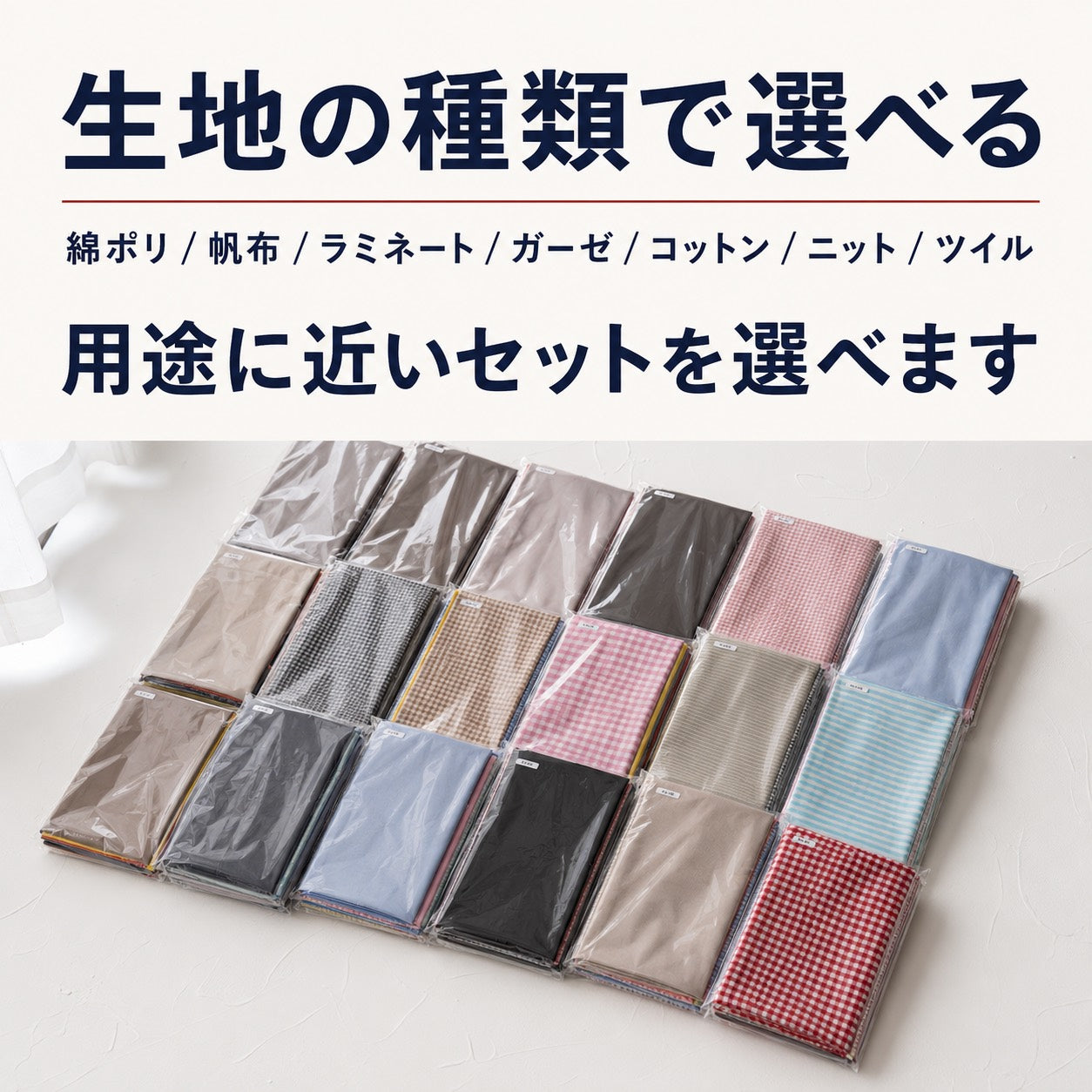 生地の種類で選べるハギレセット