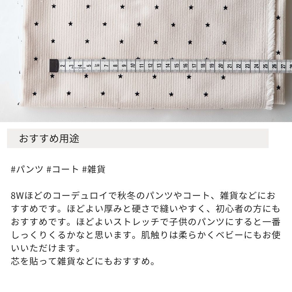 生地布星柄ストレッチコーデュロイ50cm単位繋げてカット110cm幅0.75mm厚【商用可能】