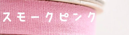 スモークピンク
