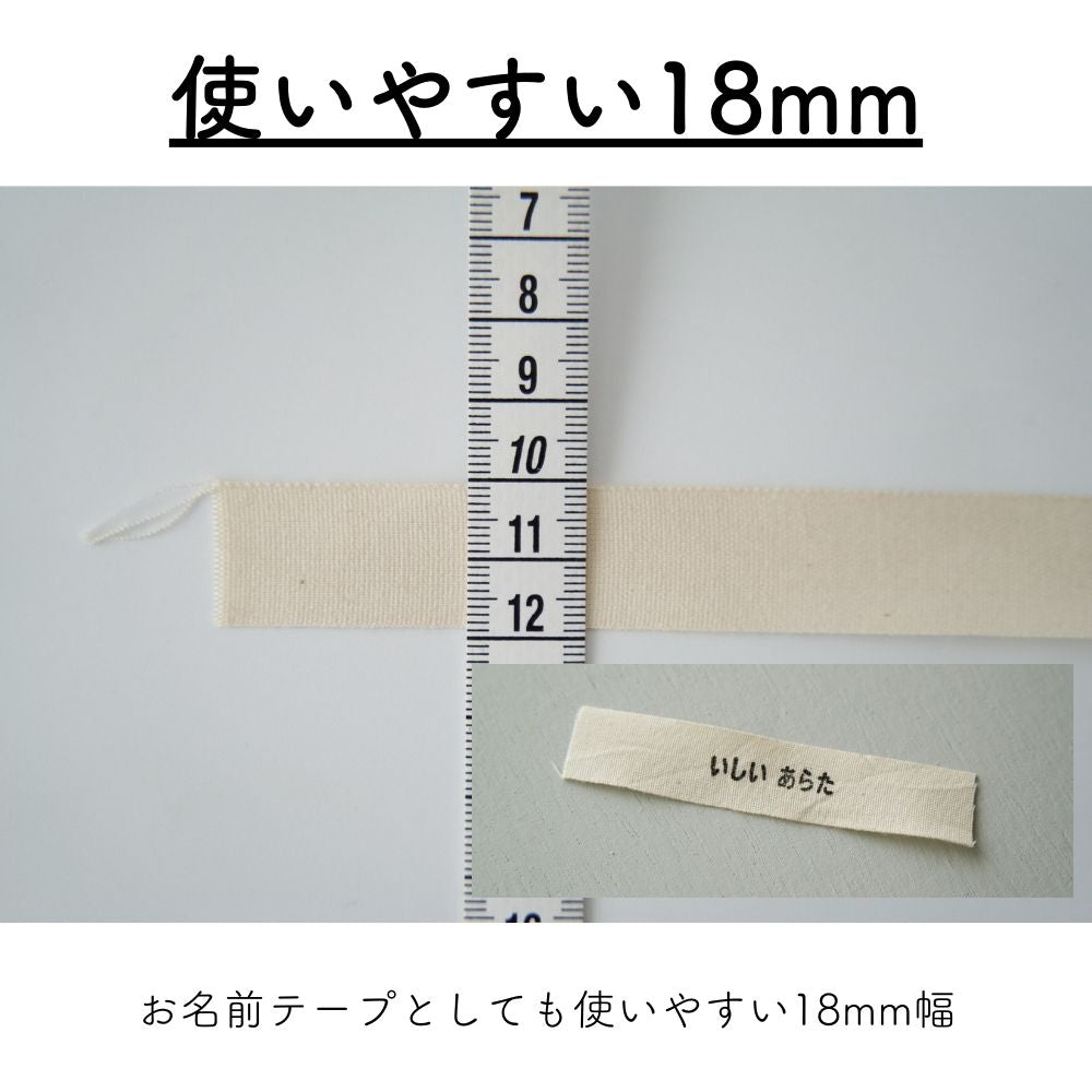 お名前タグ ネームタグ お名前テープにも使える オーガニックコットン 18mm テープ 7color 20m巻き 綿平テープ スタンプ・タグ用テープ 画像4