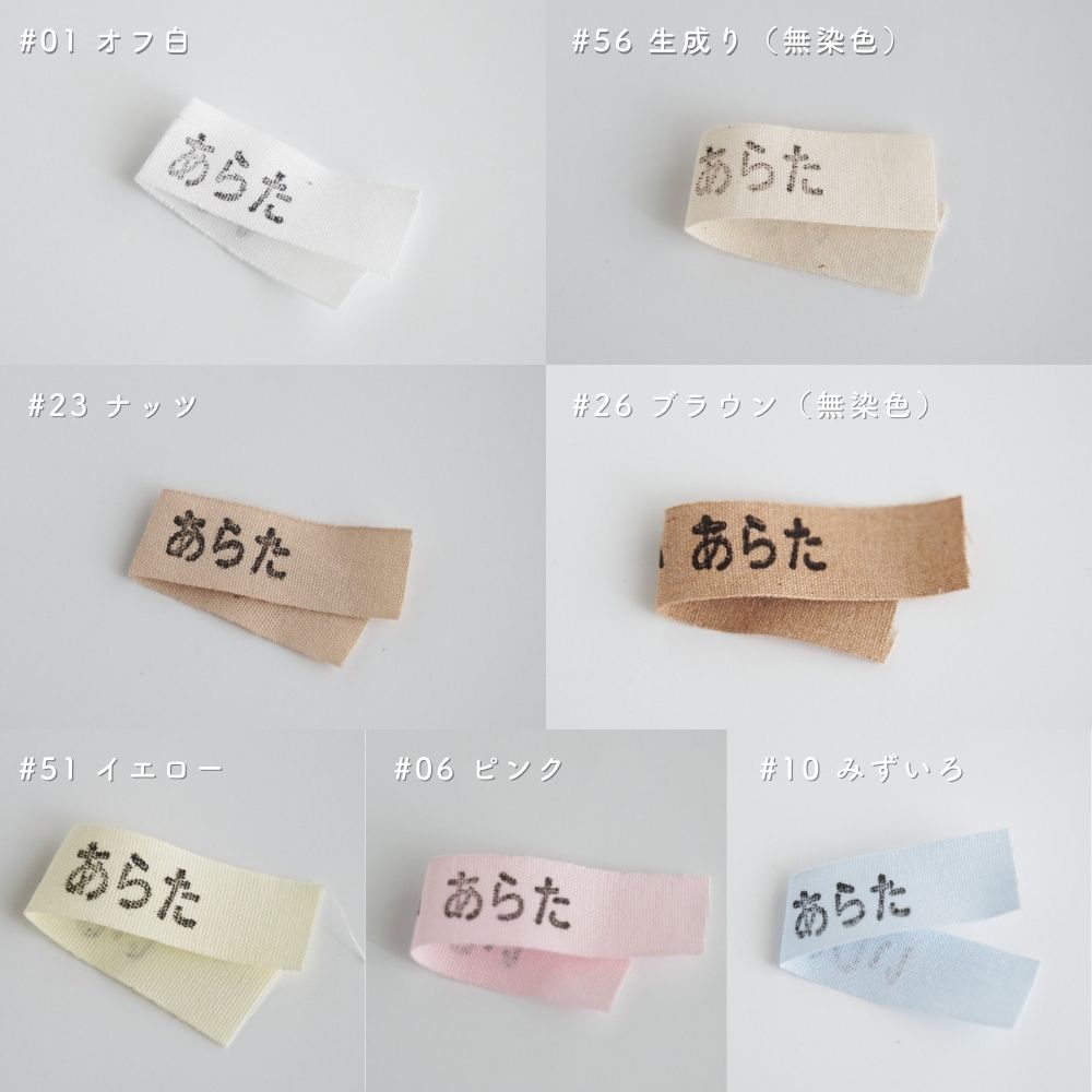 お名前タグ ネームタグ お名前テープにも使える オーガニックコットン 18mm テープ 7color 20m巻き 綿平テープ スタンプ・タグ用テープ 画像8