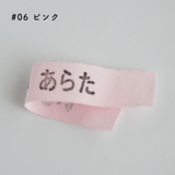 お名前タグ ネームタグ お名前テープにも使える オーガニックコットン 18mm テープ 7color 20m巻き 綿平テープ スタンプ・タグ用テープ