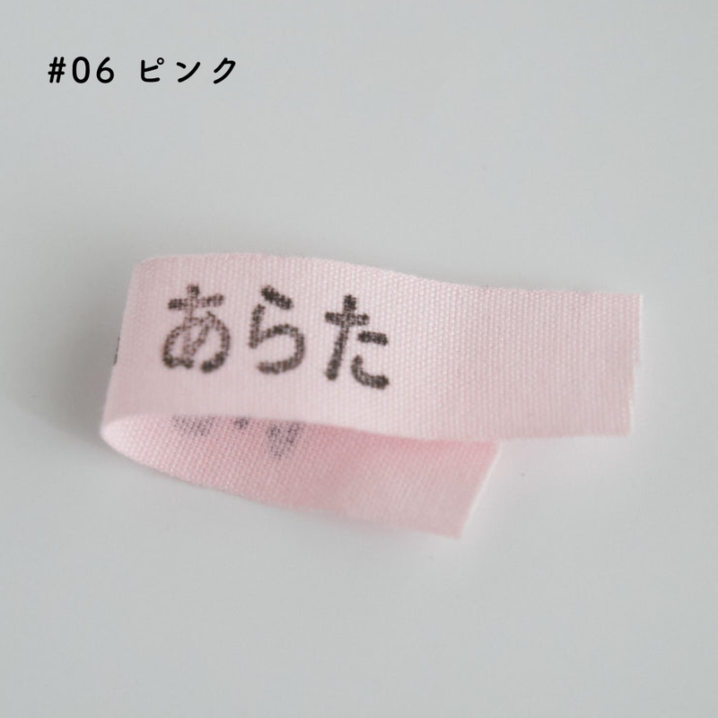 オーガニックコットンテープ #06 ピンク#カラー_ピンク