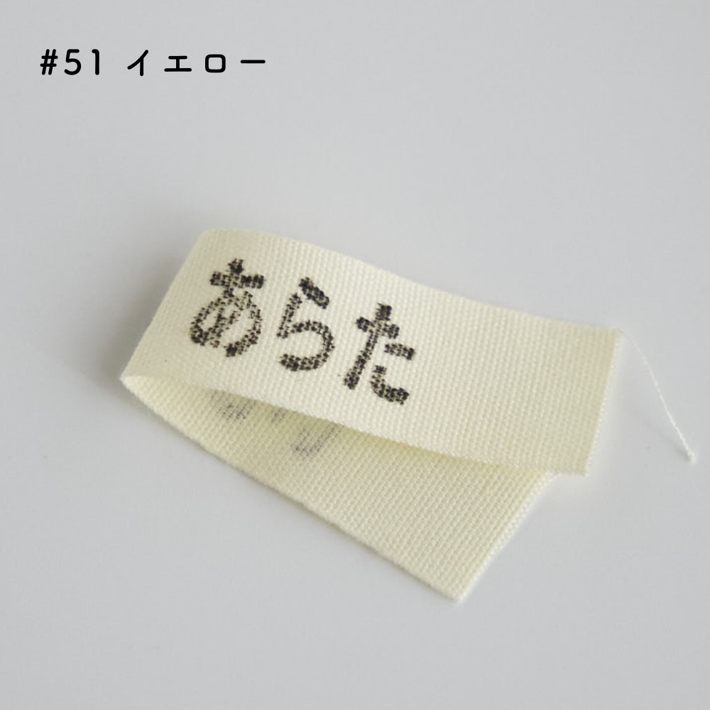 オーガニックコットンテープ #51 イエロー#カラー_イエロー