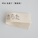 お名前タグ ネームタグ お名前テープにも使える オーガニックコットン 18mm テープ  7color 1m単位綿平テープ スタンプ・タグ用テープ