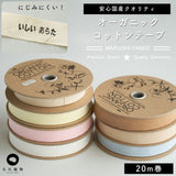 お名前タグ ネームタグ お名前テープにも使える オーガニックコットン 18mm テープ 7color 20m巻き 綿平テープ スタンプ・タグ用テープ