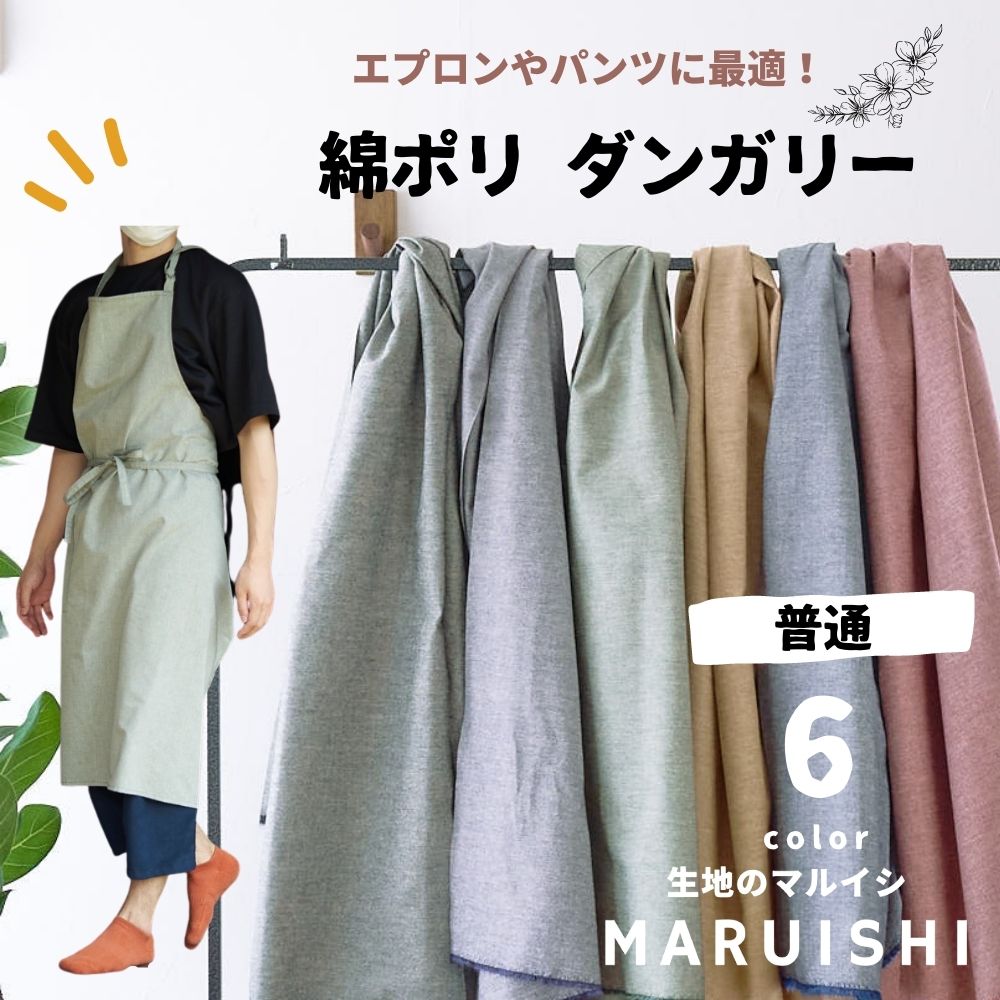 綿ポリ ダンガリー 無地 5800-1