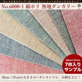 きほんの布セット 無地 品番6000-1 約20cm×約25cm 7色セット サンプル【商用可能】
