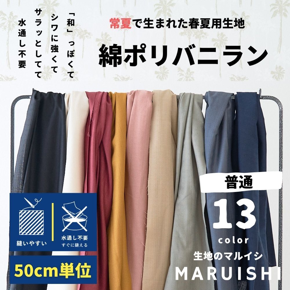 綿ポリ バニラン