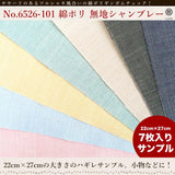 きほんの布セット 無地 品番6526-101 約25cm×約20cm 7色セット サンプル【商用可能】