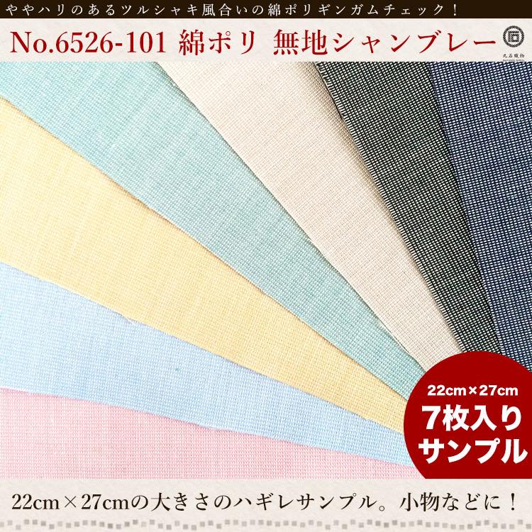きほんの布セット 無地 品番6526-101 約25cm×約20cm 7色セット サンプル【商用可能】