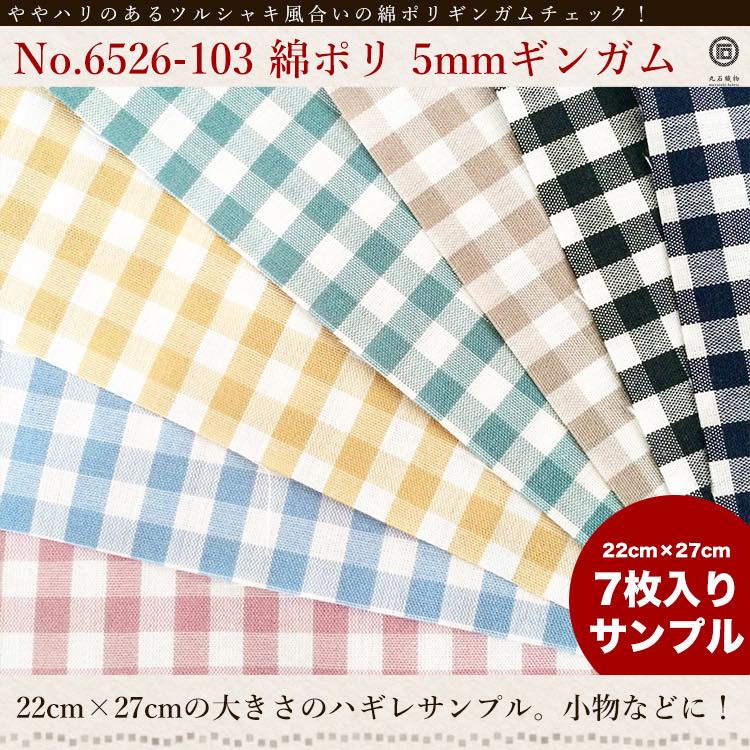 きほんの布セット 5mmギンガム 品番6526-103 約25cm×約20cm 7色セット サンプル【商用可能】