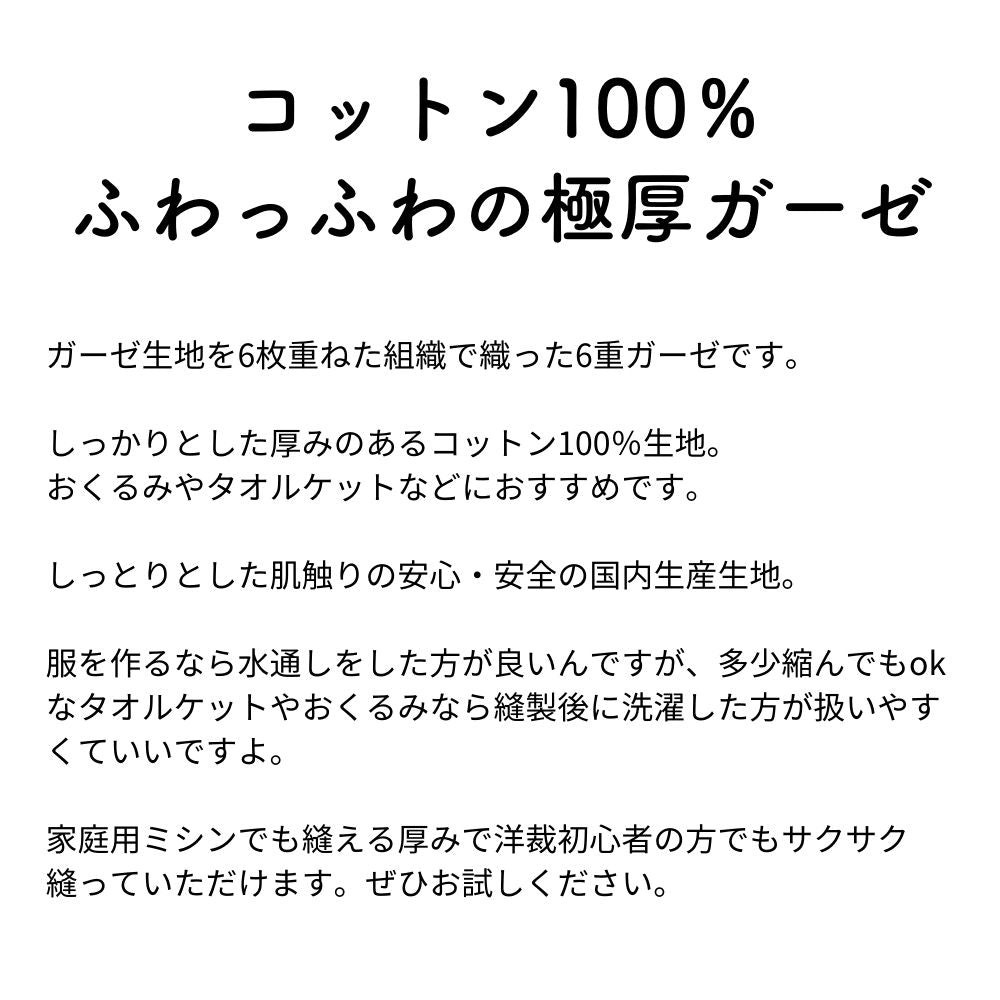 国産コットン6重ガーゼ