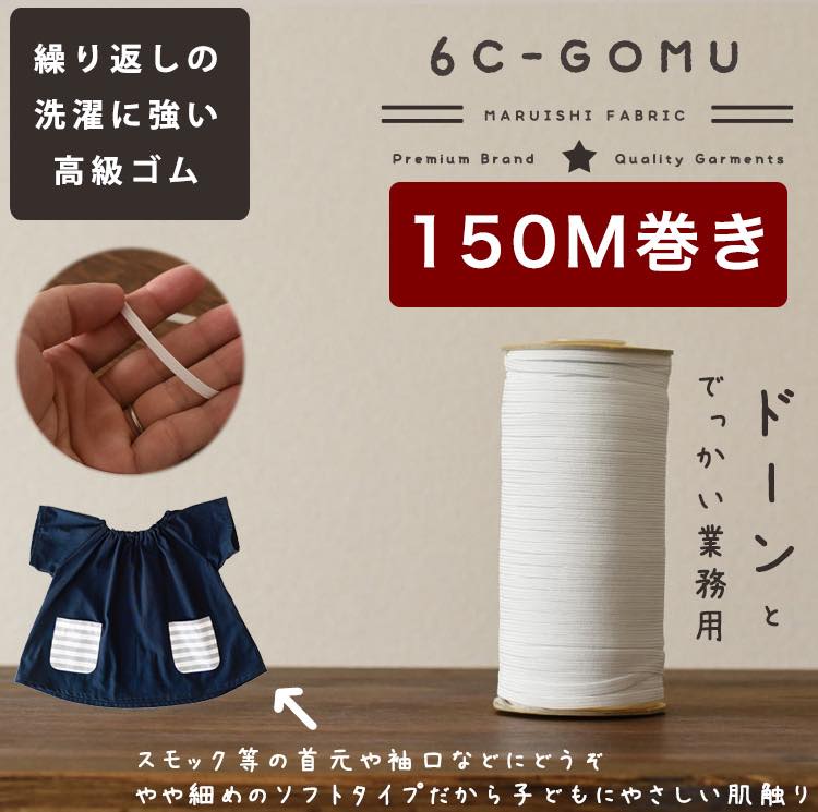 ライクラ6コールゴム20mm5mカット済品番6c-gomu