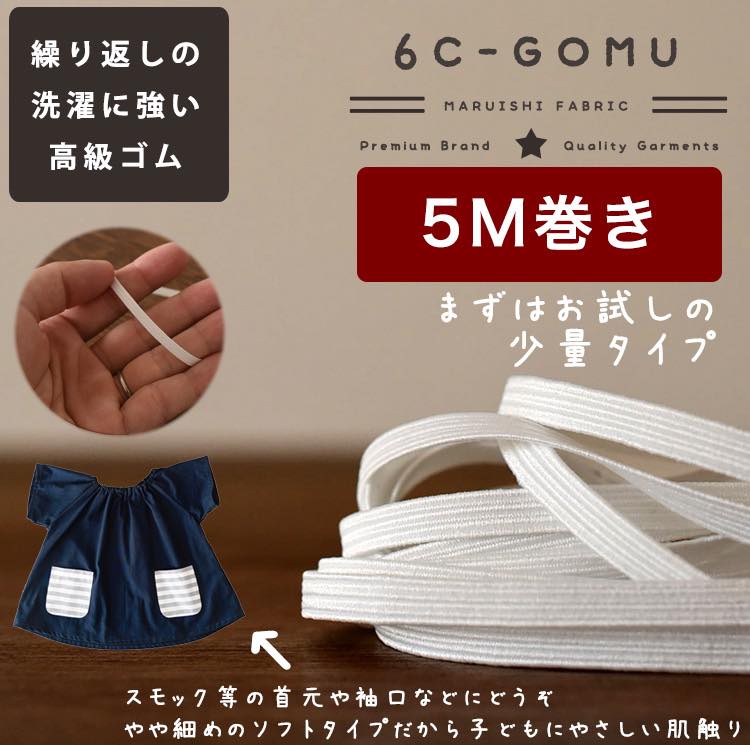 ライクラ6コールゴム20mm5mカット済品番6c-gomu