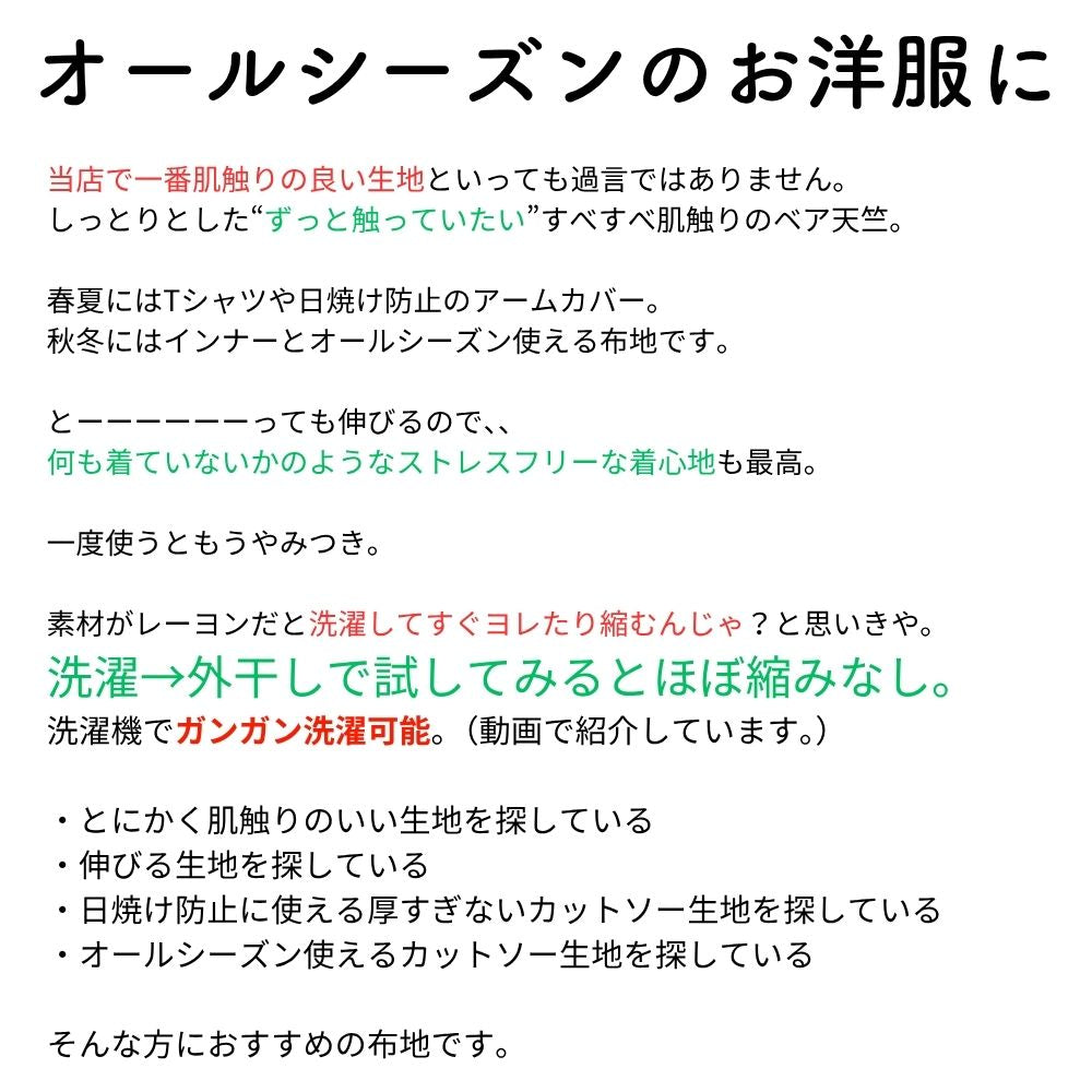 生地布無地レーヨンベア天竺50cm単位繋げてカット150cm幅0.51mm厚【商用利用可】