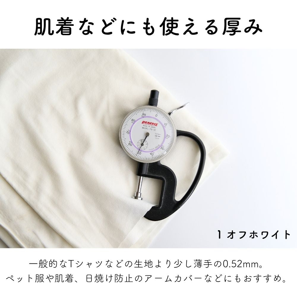 生地布無地レーヨンベア天竺50cm単位繋げてカット150cm幅0.51mm厚【商用利用可】
