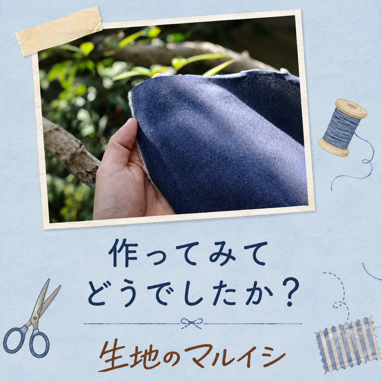 作ってみてどうでしたか？