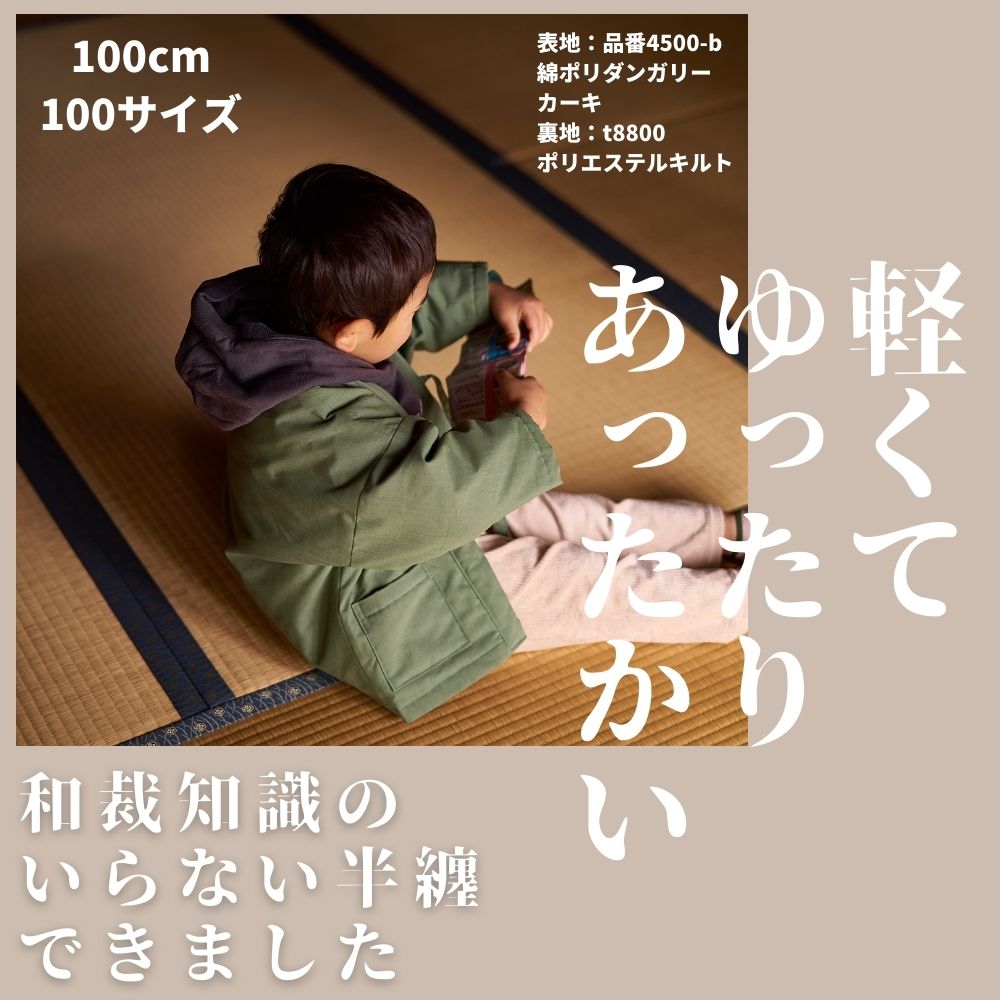 綿ポリダンガリー 半纏キット