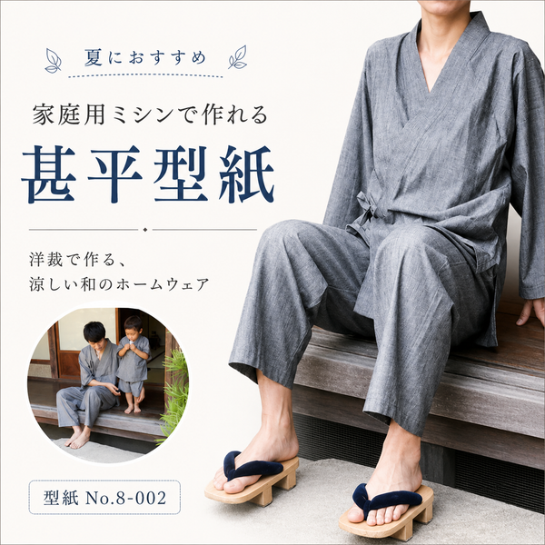 洋裁で作れる作務衣と甚平の型紙 大人/子供