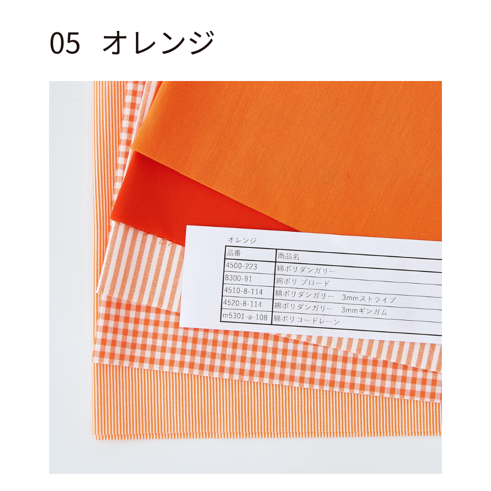 綿ポリ 推し色ハギレセット オレンジ