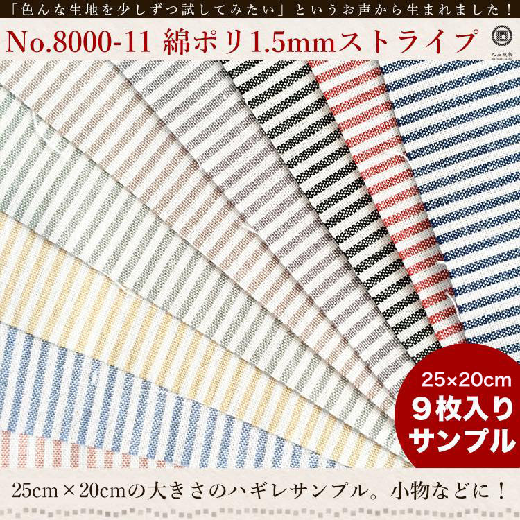 きほんの布セット 1.5mmストライプ 品番8000-11 約25cm×約20cm 9色セット サンプル【商用可能】