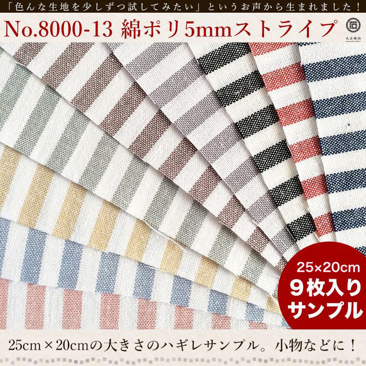 きほんの布セット 5mmストライプ 品番8000-13 約20cm×約25cm 9色セット サンプル【商用可能】