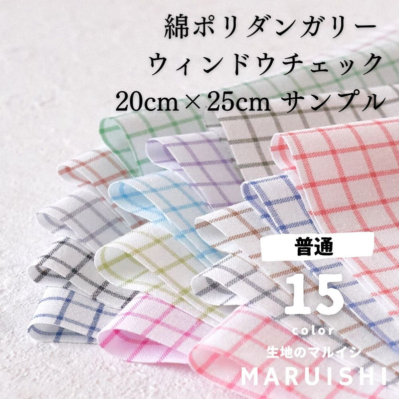 きほんの布セット ウィンドウチェック 品番8000-29 約25cm×約20cm 15色セット サンプル【商用可能】