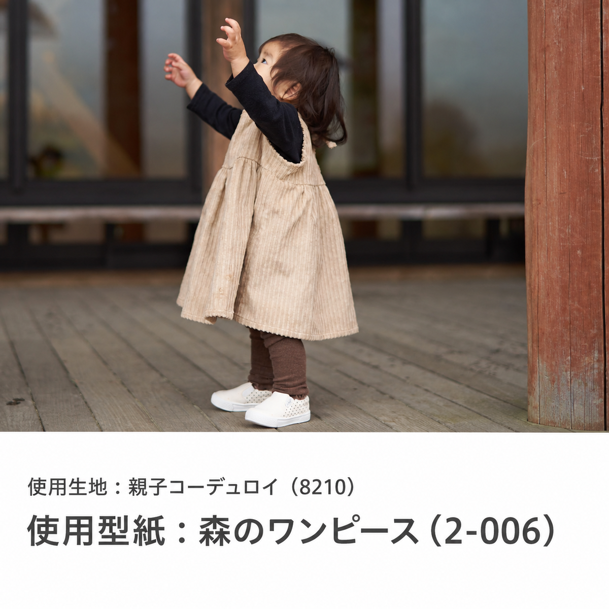 親子コーデュロイ 作品例 使用型紙：森のワンピース（2-006） 8210-1-2 work-2-006-20260914#カラー_ブロンド