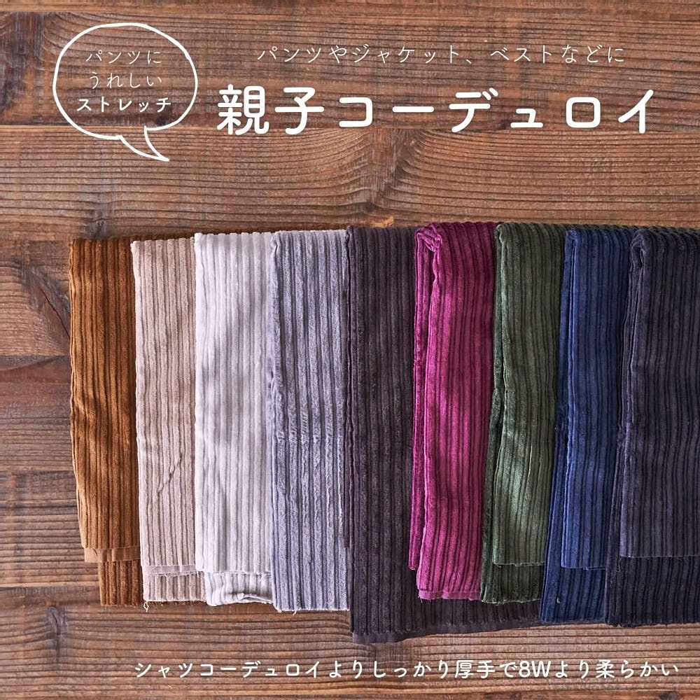親子コーデュロイ 8210