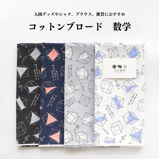 コットンブロード 数学柄