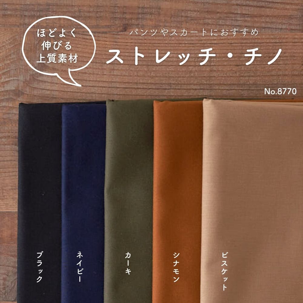 コットン ストレッチ チノ 無地