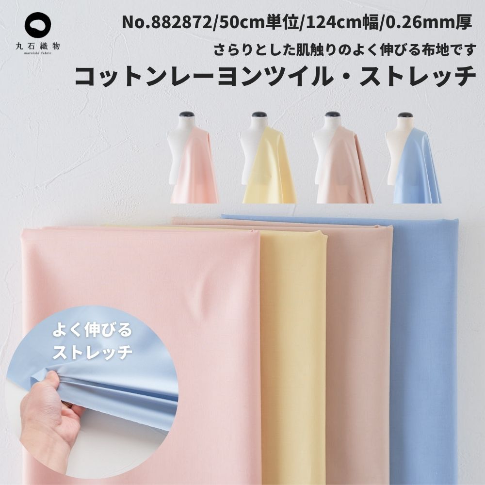 生地布無地コットンレーヨンツイル・ストレッチ50cm単位124cm幅0.26mm厚【商用可能】