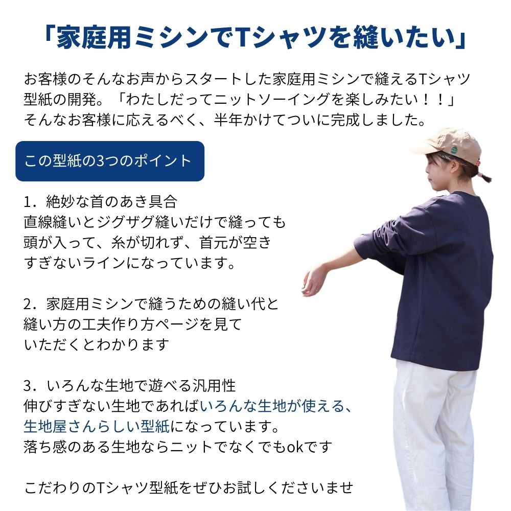 家庭用ミシンで縫えるTシャツ型紙 子どもと大人の着用イメージ