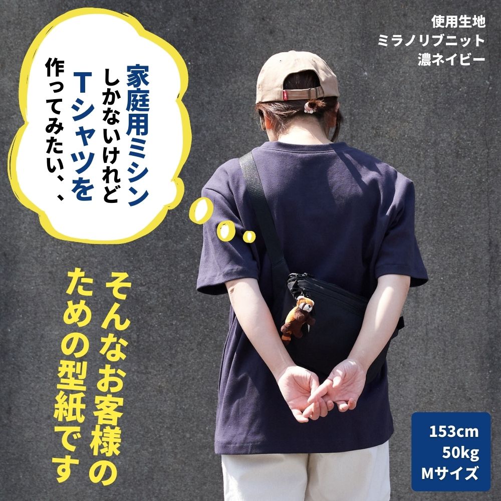 家庭用ミシンで縫えるTシャツ型紙 親子お揃いTシャツの作例