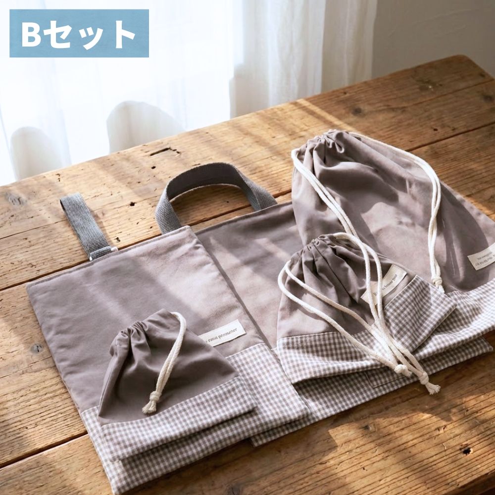【初めてでも安心｜材料全部入り】入園入学グッズ 手作りキット 綿ポリ生地#セット_B