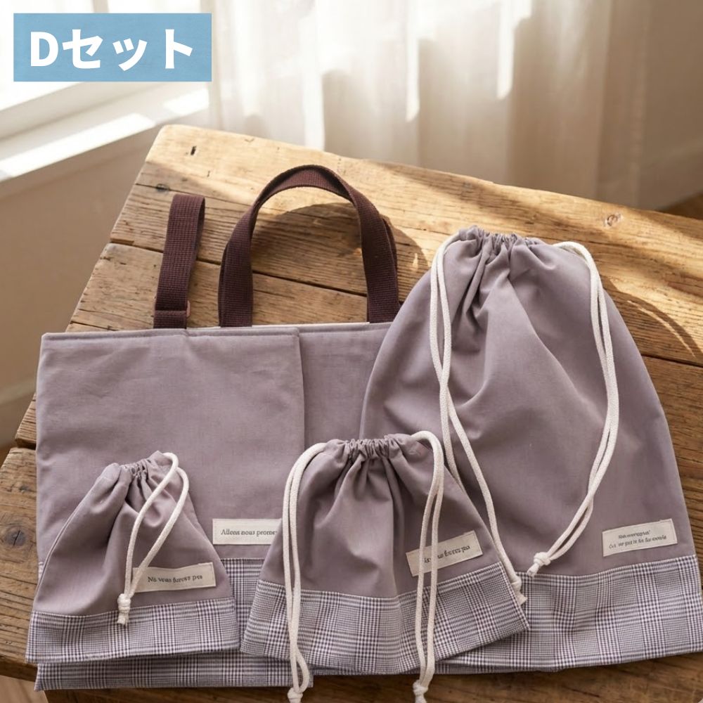 【初めてでも安心｜材料全部入り】入園入学グッズ 手作りキット 綿ポリ生地#セット_D